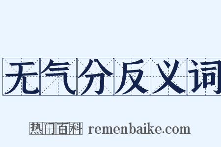 无气分反义词是什么意思的图片